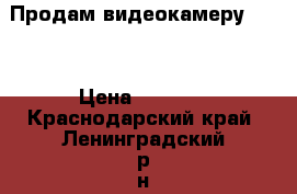 Продам видеокамеру Sony › Цена ­ 4 000 - Краснодарский край, Ленинградский р-н, Ленинградская ст-ца Электро-Техника » Аудио-видео   